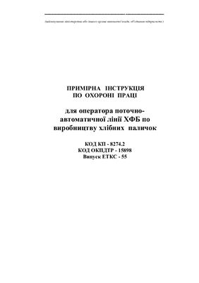 Інструкції з охорони праці для працівників хлібозаводів. Примірна інструкція по охороні праці для оператора поточно-автоматичної лінії ХФБ по виробництву хлібних паличок