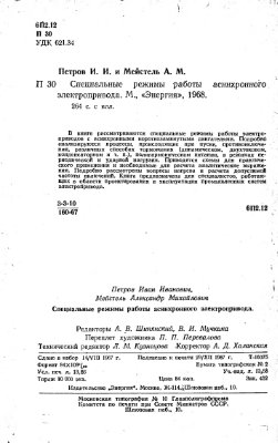 Специальные режимы работы асинхронного электропривода
