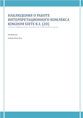 Alex Medonchak Наблюдения о работе Kingdom Suite 8.3 (2D сейсморазведка)