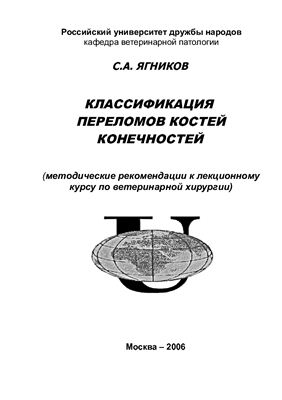 Классификация переломов костей конечностей: методические рекомендации к лекционному курсу по ветеринарной хирургии