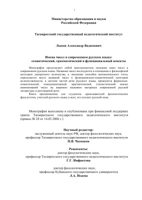 Имена чисел в современном русском языке: семантический, грамматический и функциональный аспекты