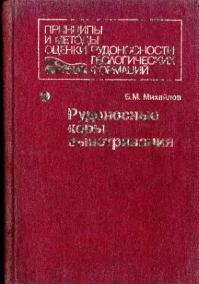 Рудоносные коры выветривания. Принципы и методы оценки рудоносности геологических формаций