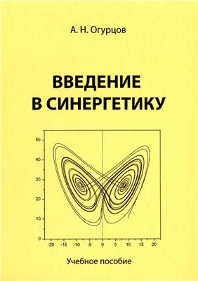 Введение в синергетику