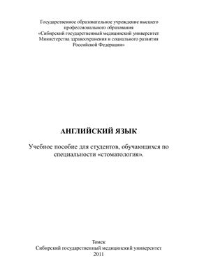 Английский язык: учебное пособие для студентов, обучающихся по специальности стоматология