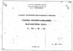 Т-ТТ-01-80 Альбом чертежей внутреннего типажа. Схемы преобразования параметров пара