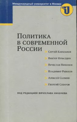 Политика в современной России