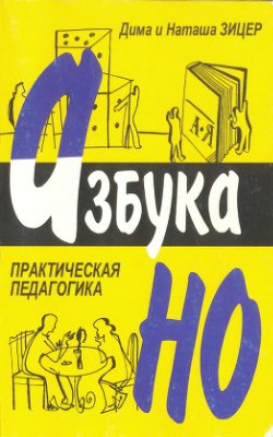 Азбука НО. Практическая педагогика