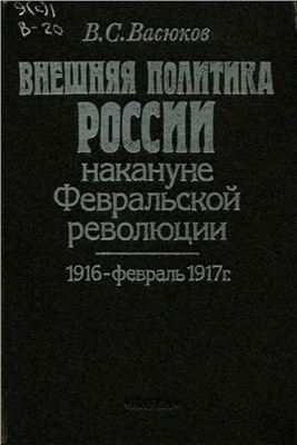 Внешняя политика России накануне Февральской революции. 1916 - февраль 1917 г