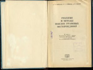 Геология и методы поисков урановых месторождений