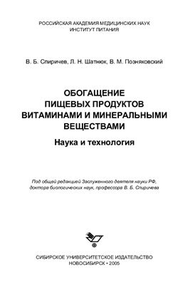 Обогащение пищевых продуктов витаминами и минеральными веществам. Наука и технология
