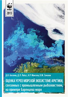 Оценка угроз морской экосистеме Арктики, связанных с промышленным рыболовством, на примере Баренцева моря