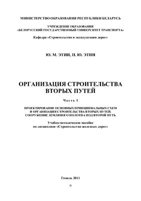 Организация строительства вторых путей. Часть. I