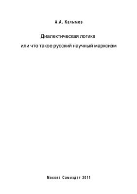 Диалектическая логика или что такое русский научный марксизм