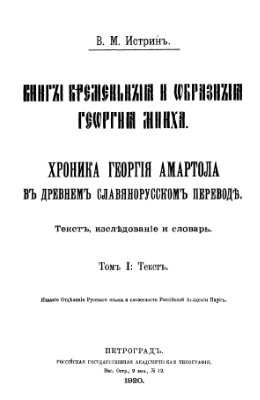 Книгы временьныя и образныя Георгия Мниха. Хроника Георгия Амартола в древнем славянорусском переводе. Текст, исследование и словарь. Том 1: Текст