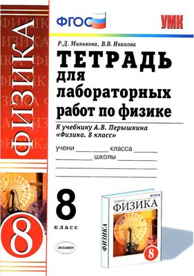 Тетрадь для лабораторных работ по физике. 8 класс