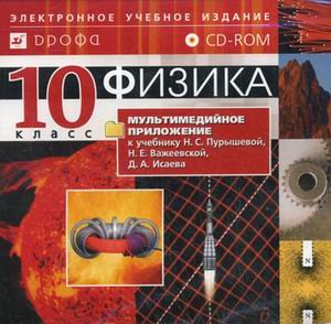 Физика. 10 класс. Базовый уровень. CD-ROM