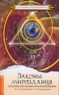 Законы Мироздания или Основы существования Божественной Иерархии. Том 2
