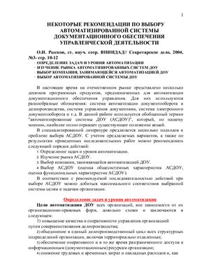 Некоторые рекомендации по выбору автоматизированной системы документационного обеспечения управленческой деятельности