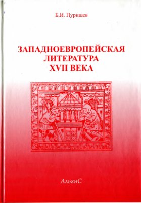 Зарубежная литература XVII века. Хрестоматия