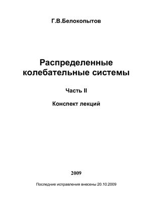 Распределенные колебательные системы. Часть 2