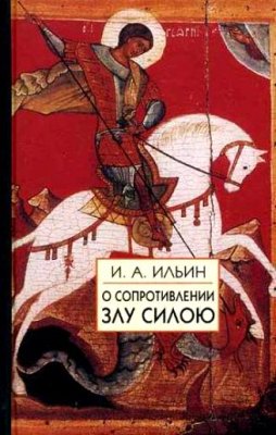О сопротивлении злу силою