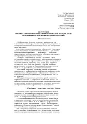 Инструкция по санитарно-противоэпидемическому режиму и охране труда персонала инфекционных больниц (отделений)
