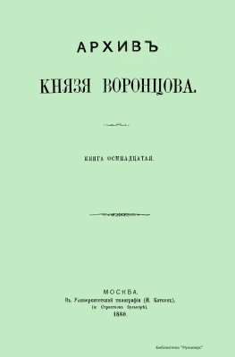 Архивъ Князя Воронцова. Том 18