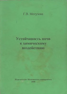 Устойчивость почв к химическому воздействию