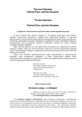 Святая Русь против Хазарии. Алгоритмы геополитики и стратегии тайных войн мировой закулисы