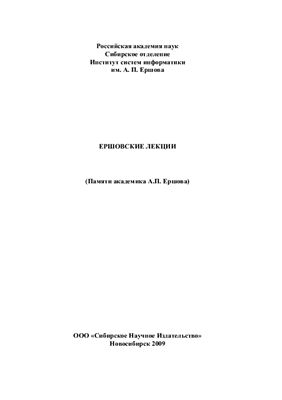Ершовские лекции (Памяти академика А.П. Ершова)