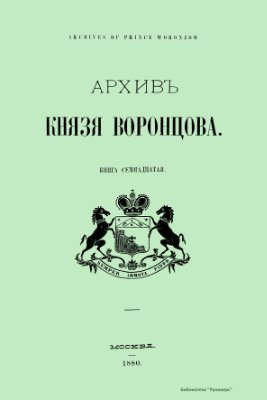 Архивъ Князя Воронцова. Том 17