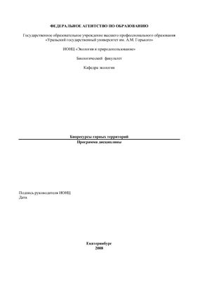Учебная программа - Биоресурсы горных территорий