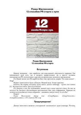 12 способов PR старта с нуля
