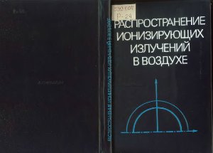 Распространение ионизирующих излучений в воздухе