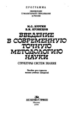Введение в современную точную методологию науки: Структуры систем знания