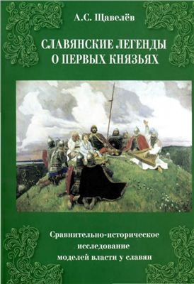 Славянские легенды о первых князьях. Сравнительно-историческое исследование моделей власти у славян