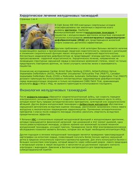 Хирургическое лечение желудочковых тахиаритмий