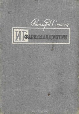 ИГ Фарбениндустри