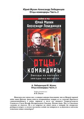Отцы-командиры. Часть II