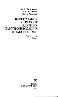 Эксплуатация и ремонт ядерных паропроизводящих установок АЭС в 2-х книгах. Книга 1
