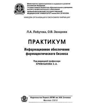 Информационное обеспечение фармацевтического бизнеса