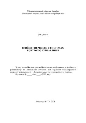 Прийняття рішень в системах контролю і управління
