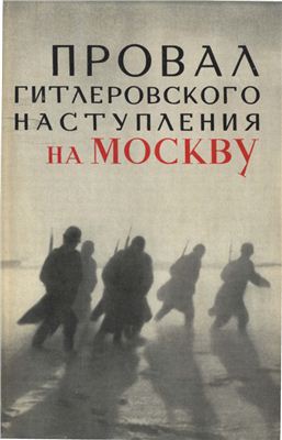 Провал гитлеровского наступления на Москву