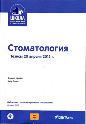Стоматология. Тезисы 20 апреля 2012