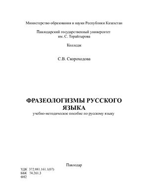 Фразеологизмы русского языка