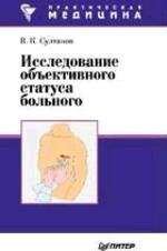 Исследование объективного статуса больного