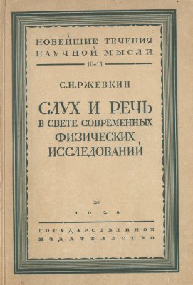 Слух и речь в свете современных физических исследований