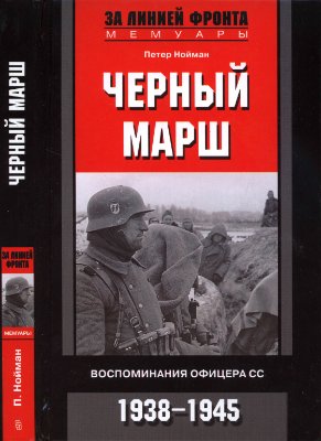 Черный марш. Воспоминания офицера СС