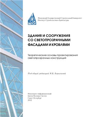 Здания и сооружения со светопрозрачными фасадами и кровлями