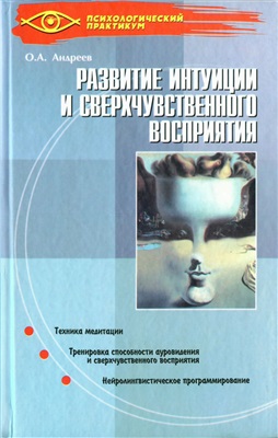 Развитие интуиции и сверхчувственного восприятия